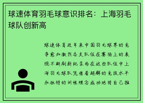 球速体育羽毛球意识排名：上海羽毛球队创新高