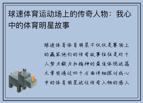 球速体育运动场上的传奇人物：我心中的体育明星故事