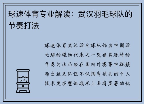 球速体育专业解读：武汉羽毛球队的节奏打法