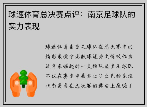 球速体育总决赛点评：南京足球队的实力表现
