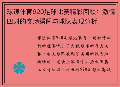 球速体育920足球比赛精彩回顾：激情四射的赛场瞬间与球队表现分析