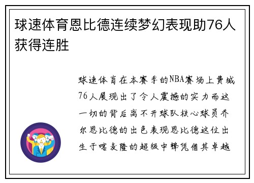球速体育恩比德连续梦幻表现助76人获得连胜
