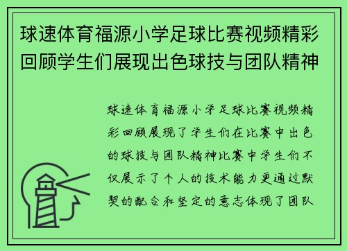 球速体育福源小学足球比赛视频精彩回顾学生们展现出色球技与团队精神