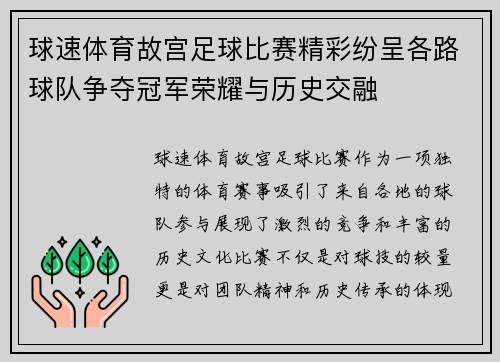 球速体育故宫足球比赛精彩纷呈各路球队争夺冠军荣耀与历史交融