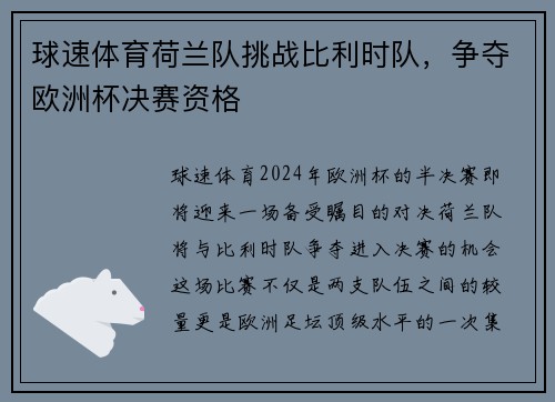 球速体育荷兰队挑战比利时队，争夺欧洲杯决赛资格