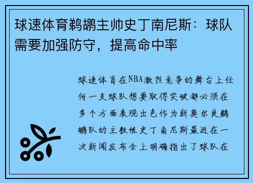 球速体育鹈鹕主帅史丁南尼斯：球队需要加强防守，提高命中率
