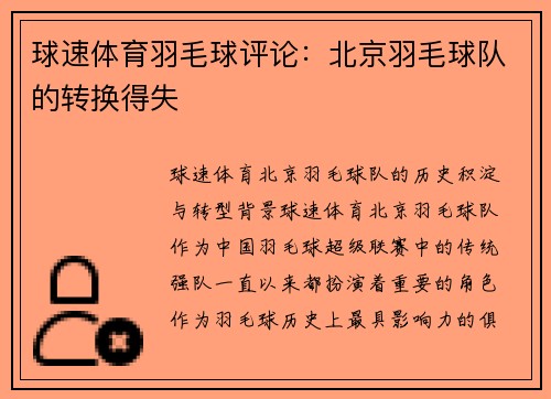 球速体育羽毛球评论：北京羽毛球队的转换得失