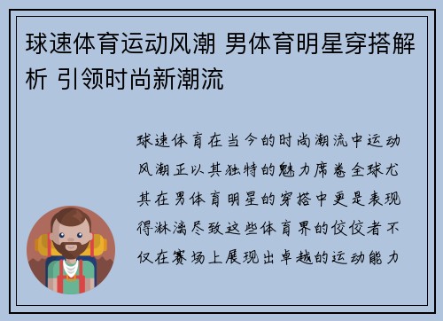 球速体育运动风潮 男体育明星穿搭解析 引领时尚新潮流