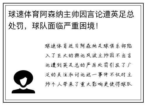 球速体育阿森纳主帅因言论遭英足总处罚，球队面临严重困境！