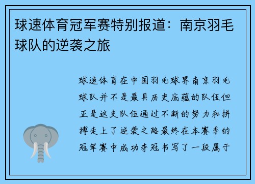 球速体育冠军赛特别报道：南京羽毛球队的逆袭之旅