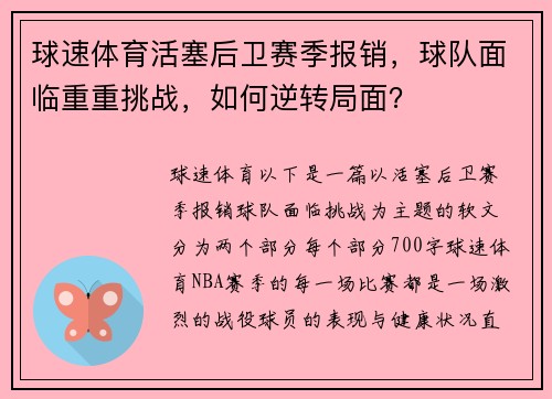 球速体育活塞后卫赛季报销，球队面临重重挑战，如何逆转局面？
