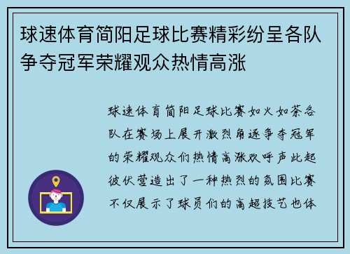 球速体育简阳足球比赛精彩纷呈各队争夺冠军荣耀观众热情高涨