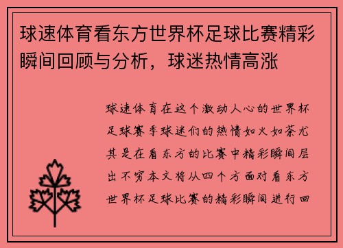 球速体育看东方世界杯足球比赛精彩瞬间回顾与分析，球迷热情高涨