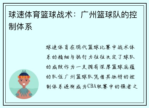 球速体育篮球战术：广州篮球队的控制体系