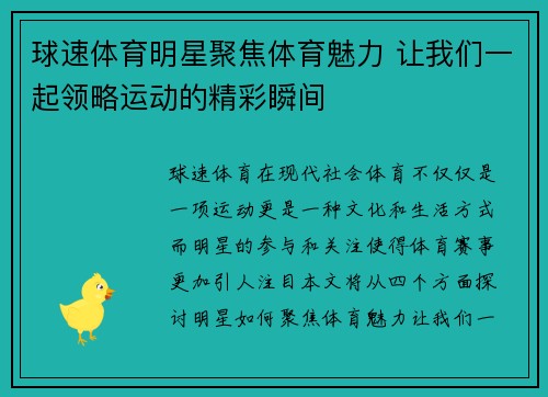 球速体育明星聚焦体育魅力 让我们一起领略运动的精彩瞬间