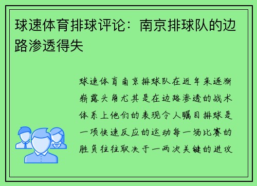 球速体育排球评论：南京排球队的边路渗透得失