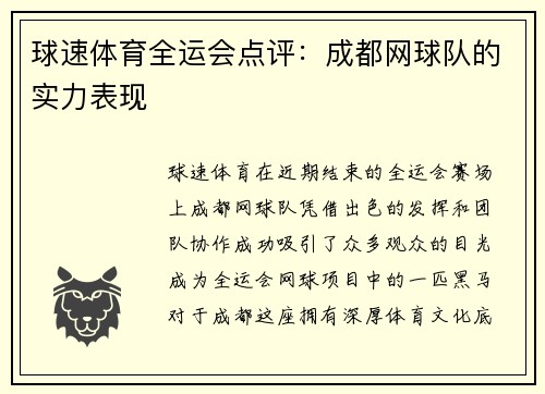 球速体育全运会点评：成都网球队的实力表现