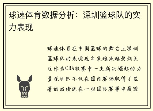 球速体育数据分析：深圳篮球队的实力表现