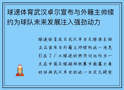 球速体育武汉卓尔宣布与外籍主帅续约为球队未来发展注入强劲动力