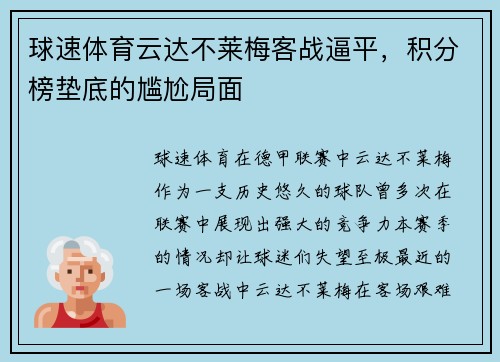 球速体育云达不莱梅客战逼平，积分榜垫底的尴尬局面