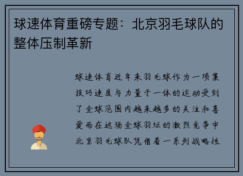球速体育重磅专题：北京羽毛球队的整体压制革新