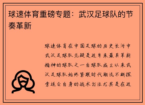 球速体育重磅专题：武汉足球队的节奏革新