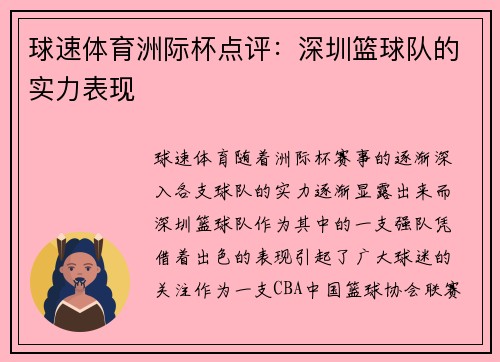 球速体育洲际杯点评：深圳篮球队的实力表现