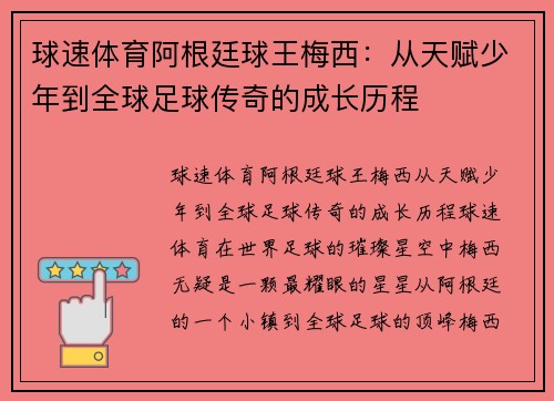球速体育阿根廷球王梅西：从天赋少年到全球足球传奇的成长历程
