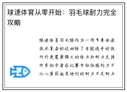 球速体育从零开始：羽毛球耐力完全攻略