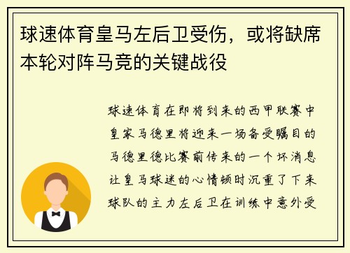 球速体育皇马左后卫受伤，或将缺席本轮对阵马竞的关键战役
