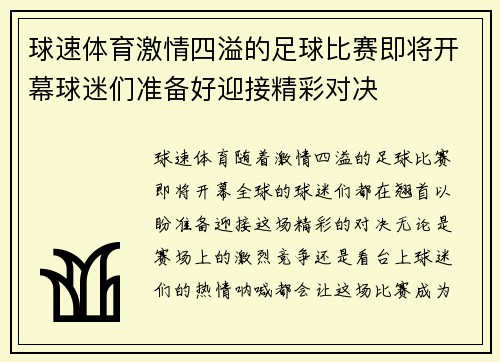 球速体育激情四溢的足球比赛即将开幕球迷们准备好迎接精彩对决