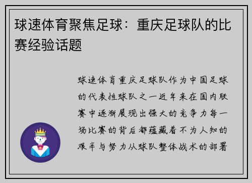 球速体育聚焦足球：重庆足球队的比赛经验话题