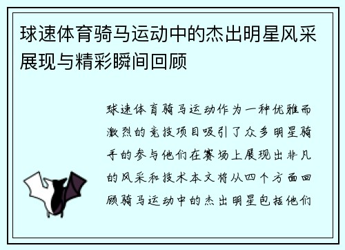 球速体育骑马运动中的杰出明星风采展现与精彩瞬间回顾