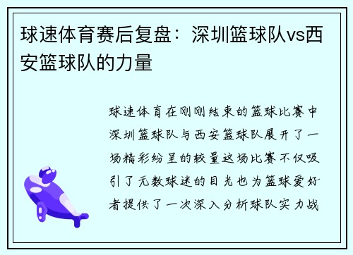 球速体育赛后复盘：深圳篮球队vs西安篮球队的力量