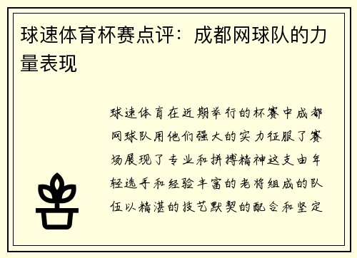 球速体育杯赛点评：成都网球队的力量表现