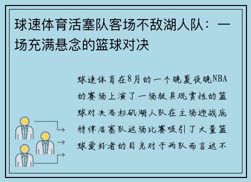 球速体育活塞队客场不敌湖人队：一场充满悬念的篮球对决