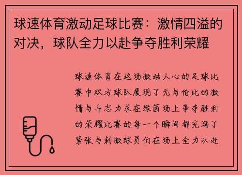 球速体育激动足球比赛：激情四溢的对决，球队全力以赴争夺胜利荣耀