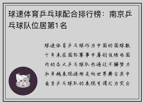 球速体育乒乓球配合排行榜：南京乒乓球队位居第1名
