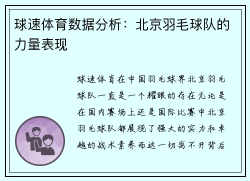 球速体育数据分析：北京羽毛球队的力量表现