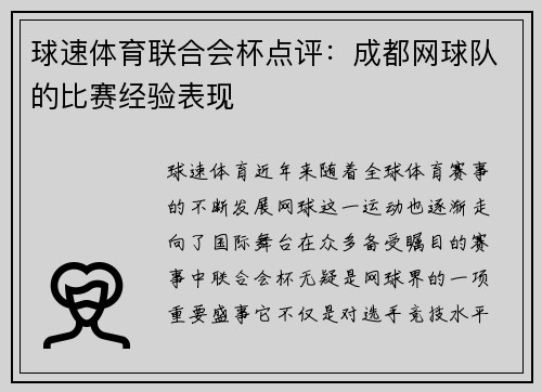 球速体育联合会杯点评：成都网球队的比赛经验表现