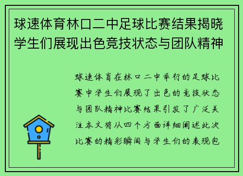 球速体育林口二中足球比赛结果揭晓学生们展现出色竞技状态与团队精神