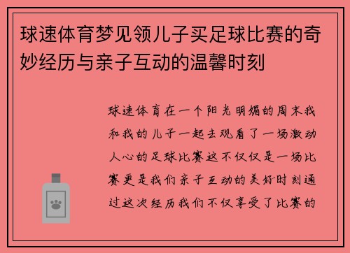 球速体育梦见领儿子买足球比赛的奇妙经历与亲子互动的温馨时刻
