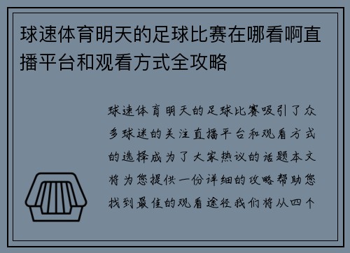 球速体育明天的足球比赛在哪看啊直播平台和观看方式全攻略