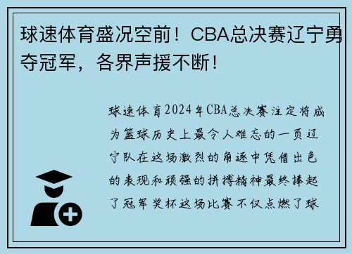 球速体育盛况空前！CBA总决赛辽宁勇夺冠军，各界声援不断！