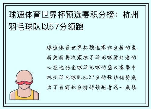 球速体育世界杯预选赛积分榜：杭州羽毛球队以57分领跑