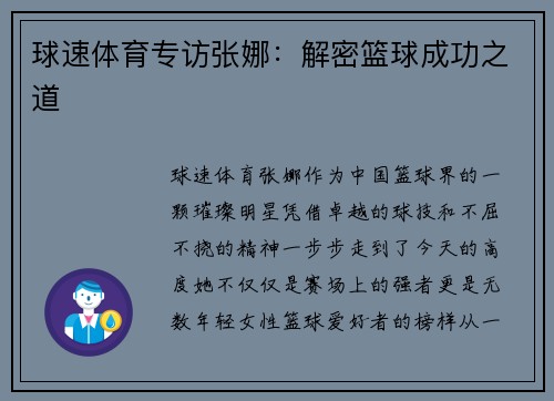 球速体育专访张娜：解密篮球成功之道